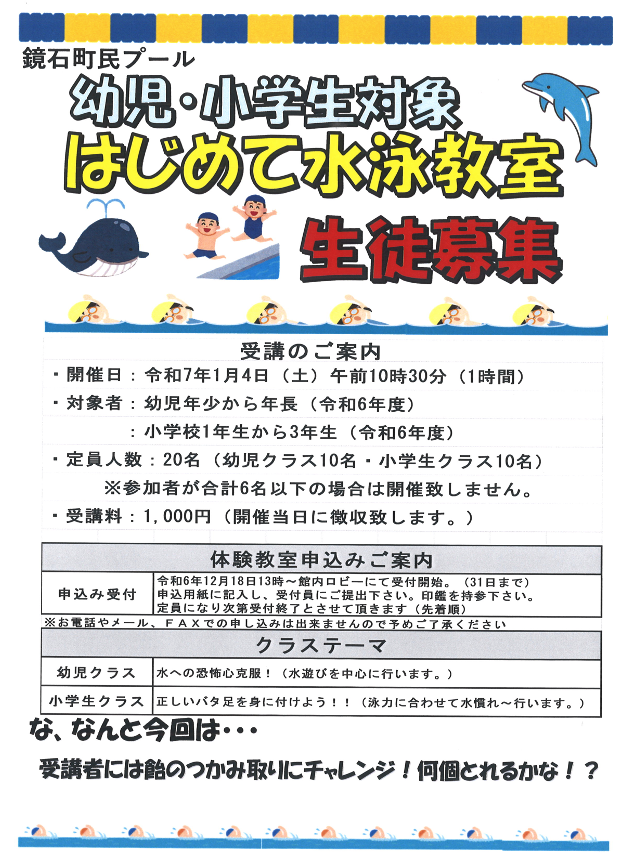 【幼児・小学生対象】はじめて水泳教室生徒募集（1／4）