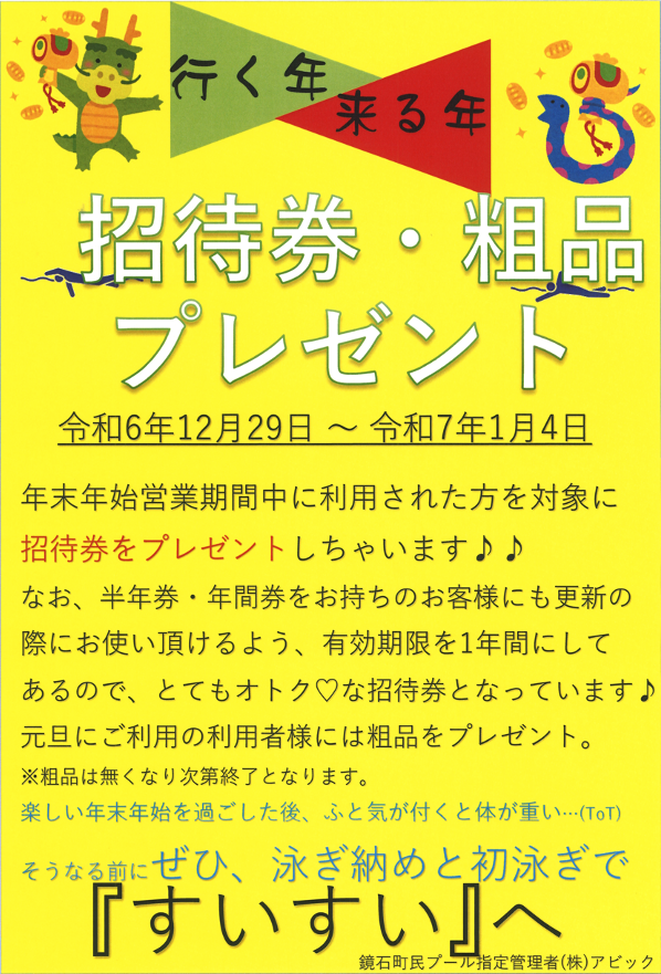 招待券・粗品プレゼント（12／29〜1／4）