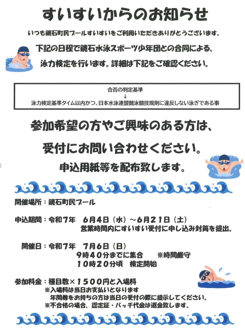 泳力検定参加者募集のお知らせ