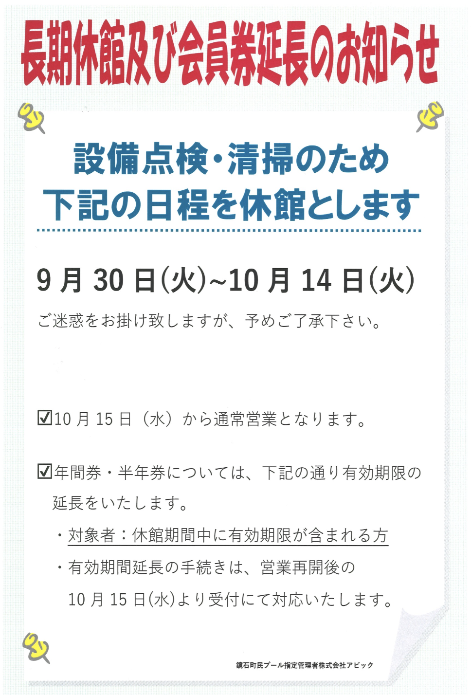 長期休館のお知らせ