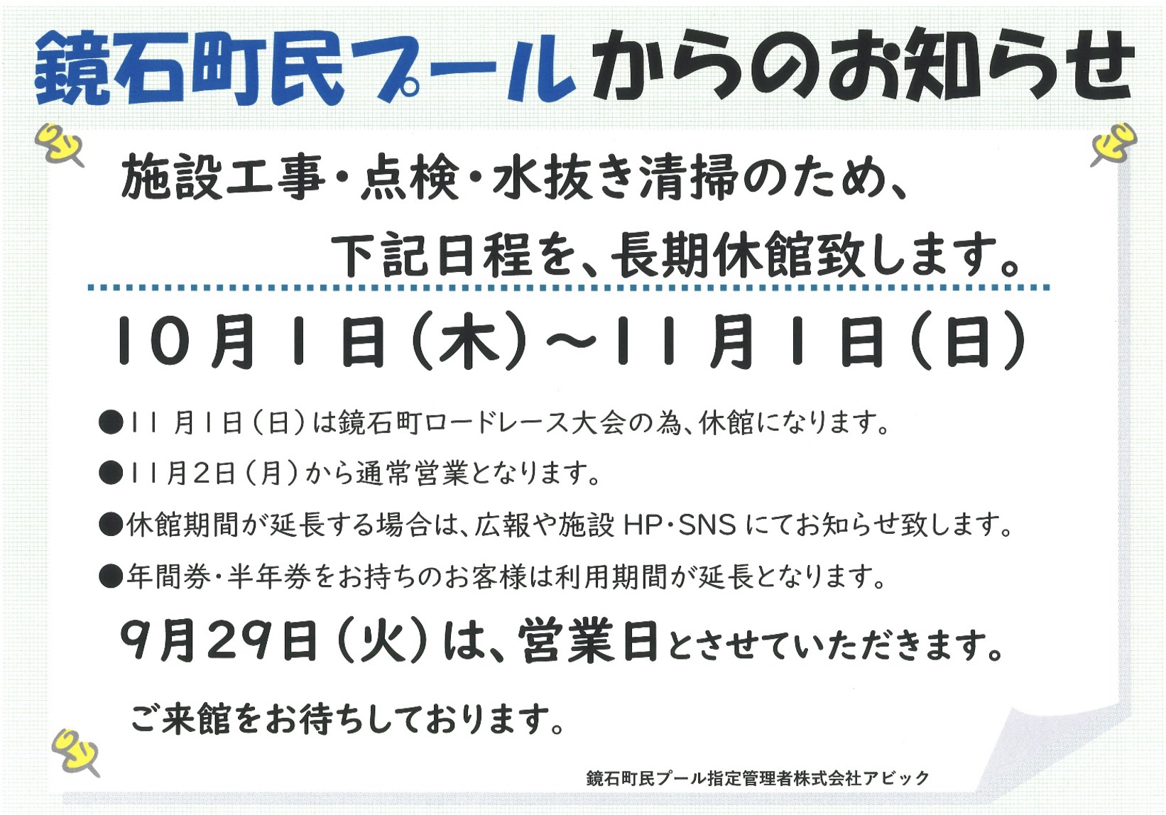 長期休館のお知らせ