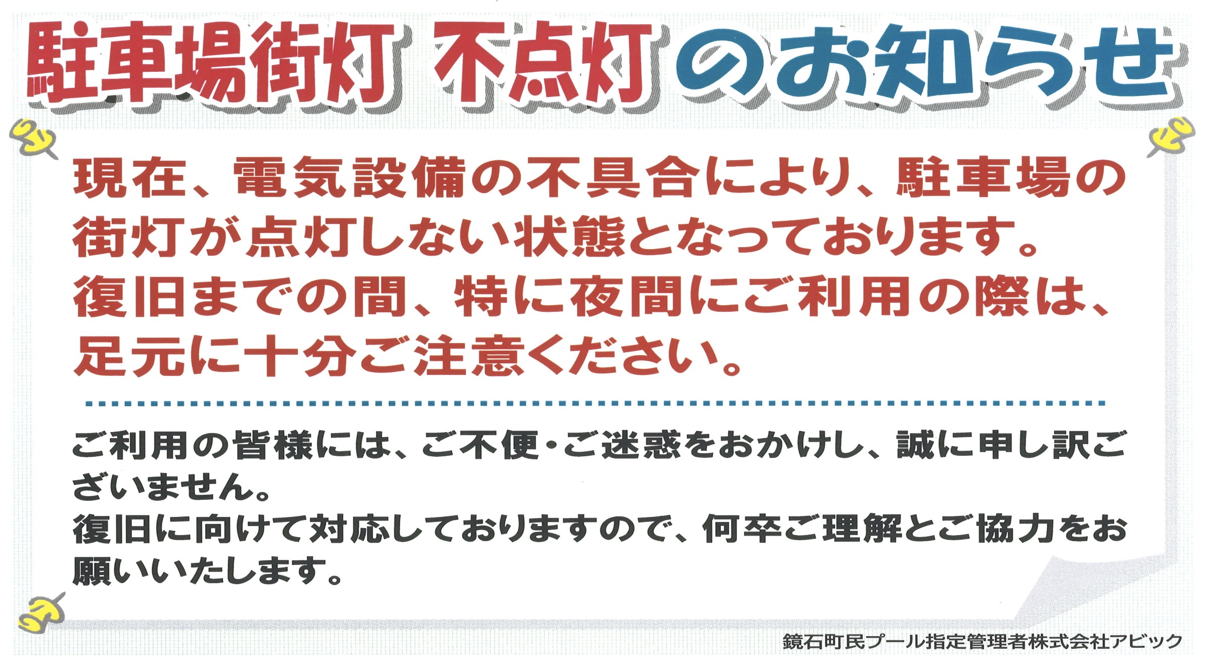 駐車場街灯 不点灯のお知うせ
